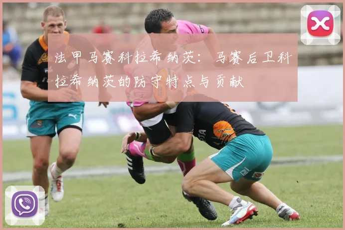 法甲马赛科拉希纳茨：马赛后卫科拉希纳茨的防守特点与贡献