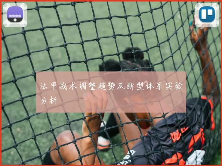 法甲战术调整趋势及新型体系实验分析