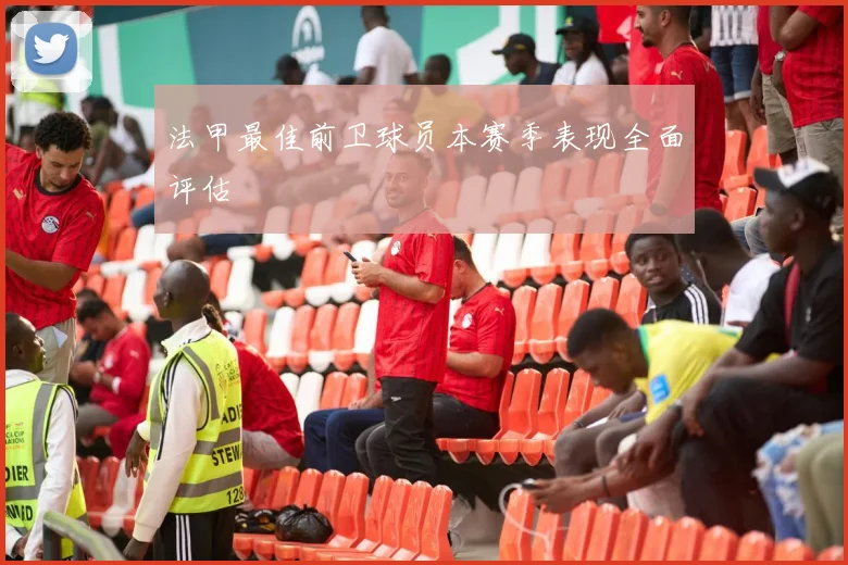 法甲最佳前卫球员本赛季表现全面评估