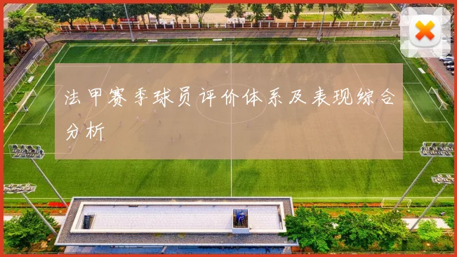 法甲赛季球员评价体系及表现综合分析