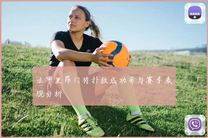 法甲里昂门将扑救成功率与赛季表现分析