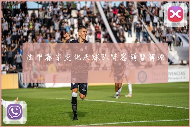 法甲赛季变化及球队阵容调整解读