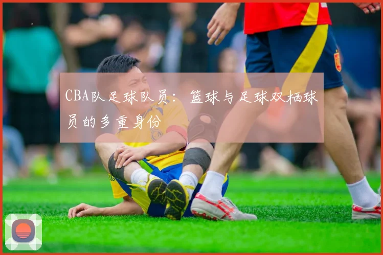 CBA队足球队员：篮球与足球双栖球员的多重身份