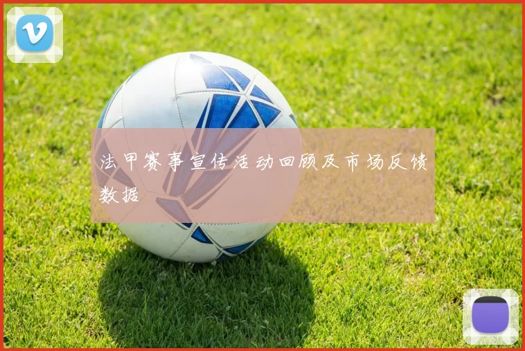 法甲赛事宣传活动回顾及市场反馈数据