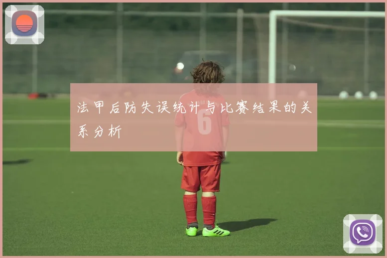 法甲后防失误统计与比赛结果的关系分析