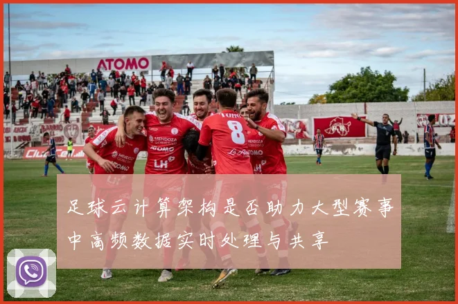 足球云计算架构是否助力大型赛事中高频数据实时处理与共享