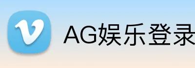AG娱乐登录 Logo
